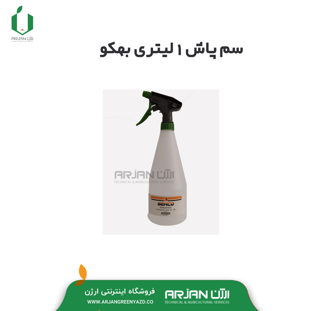 سمپاش 1 لیتری برند بهکو ( مدل 2087 ) سمپاش 1 لیتری برند بهکو ( مدل 2087 )