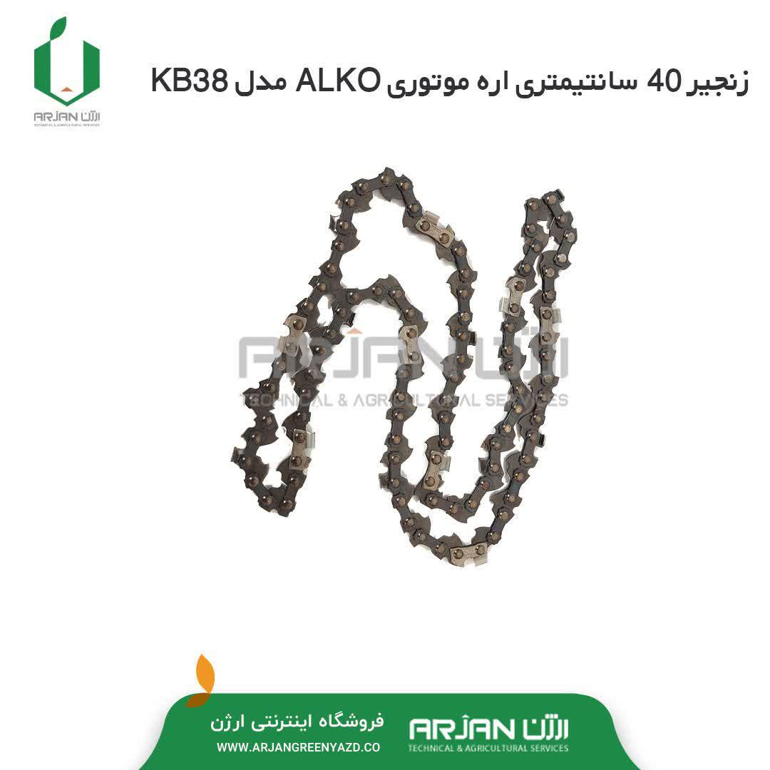 زنجیر 35 سانتی اره موتوری آلکو-OREGON-مدل KB33 زنجیر 35 سانتی اره موتوری آلکو-OREGON-مدل KB33