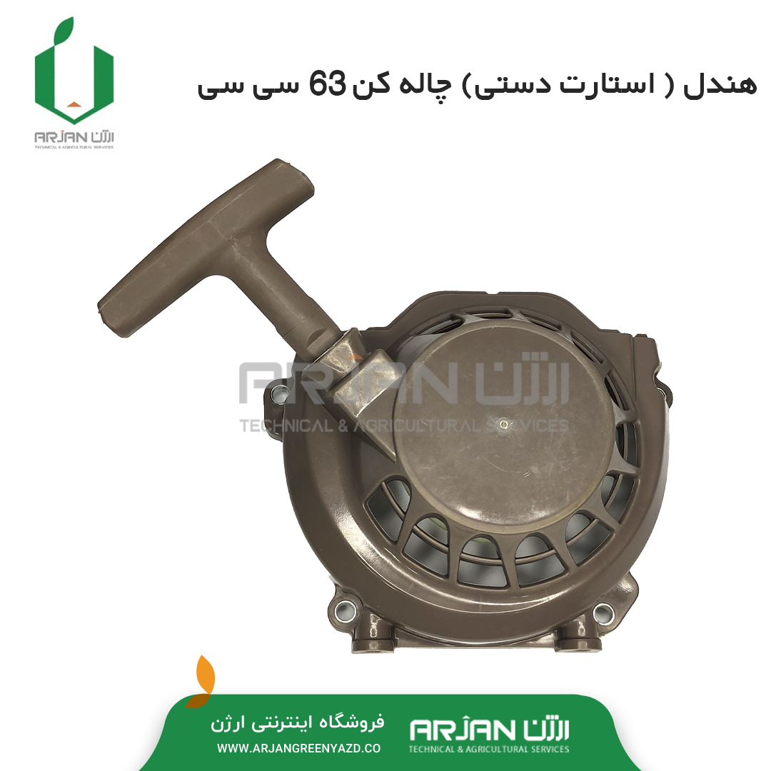 هندل ( استارت دستی ) چاله کن موتوری 63 سی سی هندل ( استارت دستی ) چاله کن موتوری 63 سی سی