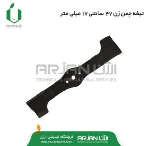 تیغه چمن زن یکپارچه ( 47 سانتی )