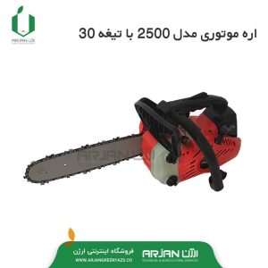 اره موتوری (زنجیری) بنزینی مدل 2500